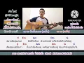 มันบ่แม่นของง่าย​ บิว​ สงกรานต์ Cover สอนกีต้าร์คอร์ดง่าย​ เล่นให้ดูทั้งเพลง​ ตีคอร์ดง่ายๆ