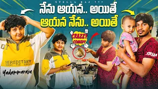 నేను ఆయన అయితే…😂ఆయన నేను అయితే….😂||Full Comedy||Yadammaraju||StellaRaj777 #trending #yadammaraju