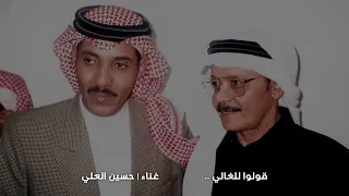 قولوا للغالي   حسين العلي دندنها