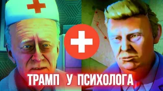 ТРАМП на ПРИЁМЕ у ПСИХОЛОГА 😁