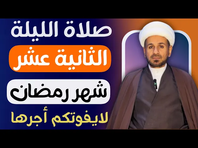 ⁣صلاة ( الليلة الثانية عشر ) من شهر رمضان 1446 // لايفوتكم أجرها العظيم