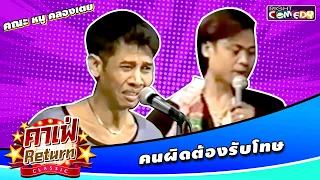 คนผิดต้องรับโทษ | คณะ หนู คลองเตย