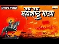Download Lagu Jai Jai Maharashtra Majha - जय जय महाराष्ट्र माझा | Lyrical Video | Maharashtra Day Song