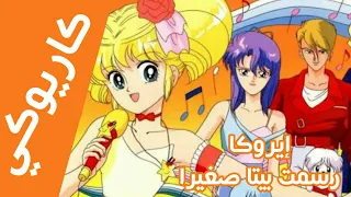 كاريوكي لحن إيروكا رسمت بيتا صغير Anime Arabic Karaoke Eroka 