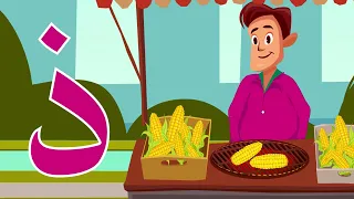 حرف الذال ذال مثل ذرة Arabic Alphabet For Kids Dhal 
