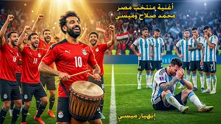 أغنية مصر ضد الأرجنتين   أقوى أغنية تشجيع لمحمد صلاح ومنتخب الفراعنة لمواجهة ميسي في كأس العالم     دندنها