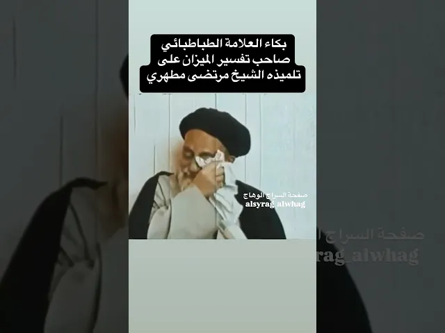 ⁣كسر خاطري بكاء السيد الطباطبائي على تلميذه الشيخ مطهري