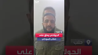 زعيم هيئة تحرير الشام أبو محمد الجولاني يستمع إلى خطاب السوداني 
