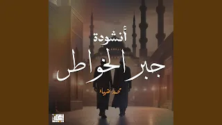 أنشودة جبر الخواطر دندنها