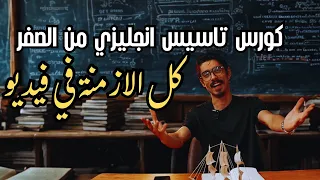 اقوى كورس تأسيس إنجليزي من الصفر لكل الثانوي كل الأزمنة في فيديو واحد 