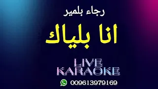 انا بلياك رجاء بلمير كاريوكي دندنها