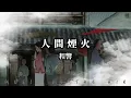 Download Lagu 程響 - 人間煙火『人間一場煙火 你曾盛開過』【動態歌詞】