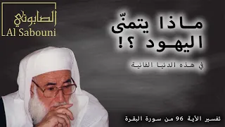 هل جرائم اليهود هي سبب خوفهم من الموت ولتجدنهم أحرص الناس على حياة البقرة 96 الصابوني 