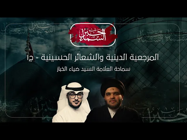 حبر السماء (الموسم 3) - المرجعية والشعائر الحسينية ج١ - السيد ضياء الخباز
