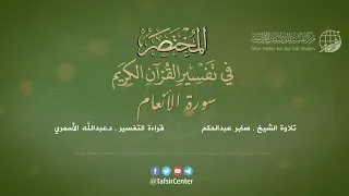 06 قراءة تفسير سورة الأنعام من كتاب المختصر بصوت د عبدالله الأسمري 