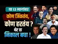 Download Lagu आज मतदान पार पडलेल्या 13 जागांवर असा निकाल लागतोय | Thane, Kalyan, Mumbai, Nashik, Dhule Lok Sabha