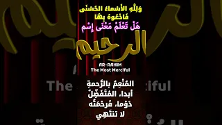 هل تعلم  معنى اسم الرحيم   اسماء الله الحسنی   حديث          اكسبلور دندنها