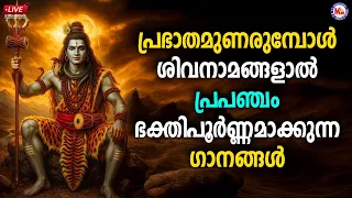 🔴LIVE | പ്രഭാതമുണരുമ്പോൾ ശിവനാമങ്ങളാൽ പ്രപഞ്ചം ഭക്തിപൂർണ്ണമാക്കുന്ന ​ഗാനങ്ങൾ #shivasongs