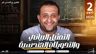 شرح درس التمثيل البياني والتحويلات الهندسية بالنظام الحديث للصف الثانـى الثانوى مستر حسن ممدوح 