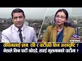 रविविना चुनाव हुदैन्, पार्टी चल्छ ? कुलमान–रविको एकता किन अड्कियो ? सरकारको निर्मम समिक्षा नगर्ने ?