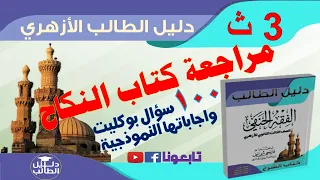 فقه حنفي 3 ث مراجعة كتاب النكاح حل 100 سؤال بوكليت حمل التدريبات Pdf الرابط أسفل الفيديو 
