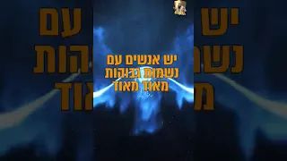 הרב יעקב עדס כמה שהנשמה גבוה אז גם היצר הרע יותר גבוה 