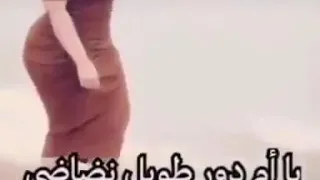 ياام دور طويل نضاضي دندنها