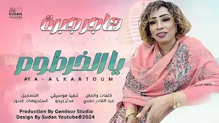 هاجر جبرة يا الخرطوم اغاني سودانية Hagir Gabra Ya Alkhartoum New 2025 