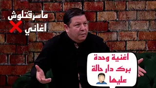 خلاص محمد بلخياطي ديتلو غنية كي سمع دار ضجة عليها 