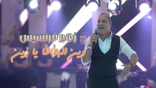 زهير فرنسيس وين البطاطا يا زين Zuhair Francis 