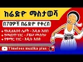 Download Lagu Ethiopia - ከሬድዮ ማስታወሻ | የአዲስአበባ ሌቦች | የመጠጥ እና የቁማር ነገር | አዲሱ አበበ እና ታደሠ ሙሉነህ