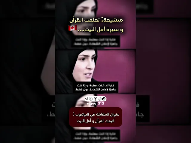 ⁣متشيعة: تعلمت القران وسيرة اهل البيت...🇨🇦 | #ايزدشناس #اكسبلور #كربلاء #الشيعة #الشيعه #متسنن #مكة