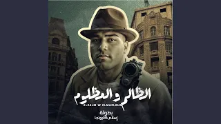 الظالم والمظلوم 