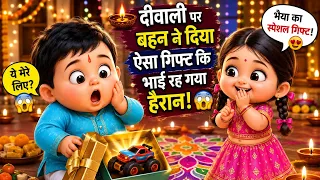 दीवाली पर बहन ने भाई को दिया ऐसा गिफ्ट कि भाई रह गया हैरान 😍🪔 | Cute Baby Brother Sister Comedy