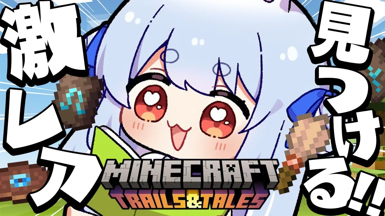 【Minecraft】Ver1.20激レア 旅路の遺跡を見つけるぞおおおおおおおおおおお！！！ぺこ！【ホロライブ/兎田ぺこら】