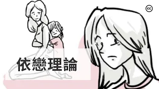 Download 【依戀理論】 童年如何影響人的一生 MP3