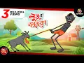 Lagu LULLUR BOSTRO HORON || LULLU BHUTER BANGLA CARTOON || BENGALI GHOST STORIES || SSOFTOONS