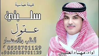 سلبتي عقول القروم من العيال شيلات حماسيه جديد مهناء العتيبي      دندنها