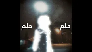 حلم حلم نفرح حلم   مسرع   بدون موسيقى دندنها
