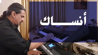 أنساك عزف على الأورج 