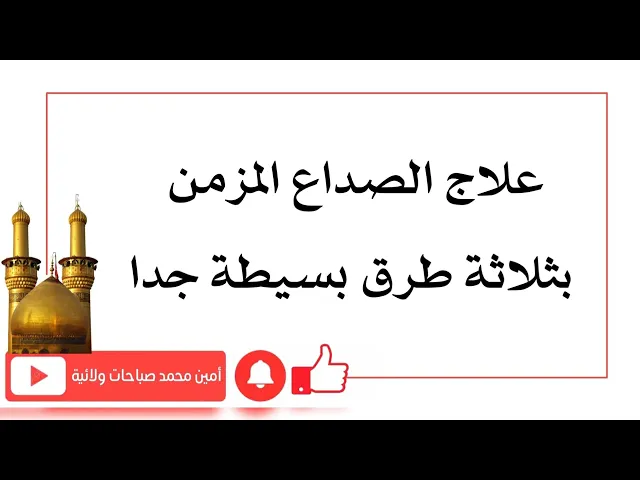 ⁣علاج الصداع المزمن بثلاثة طرق بسيطة جدا