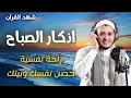أذكار الصباح | راحة نفسية لا توصف بصوت القارئ علاء عقل | Morning Athkar - Dzkir Pagi