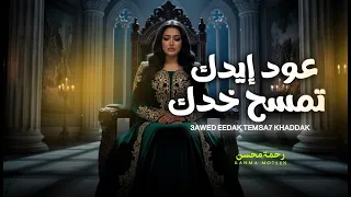رحمه محسن جديد   عود ايدك تمسح خدك   شعبى جديد                     دندنها