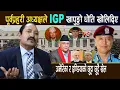 Download Lagu पूर्वप्रहरीअध्यक्षले बसन्तलेIGPखापुङ्कोधोति खोले:गृहमन्त्री र प्रहरीमा झगडा,अमेरिका र इण्डियाको खेल