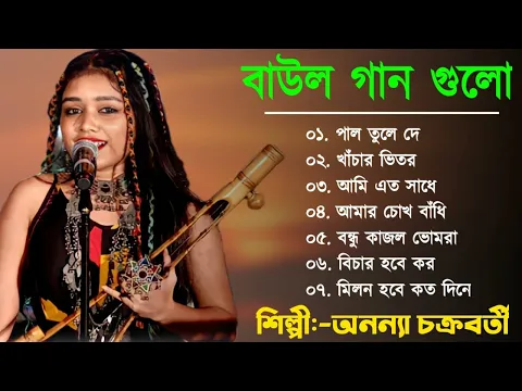 Download MP3 Ananya Chakraborty Baul Song|| অন্যান্য চক্রবর্তী বাউল || Bengali Folk Song | Baul Gaan