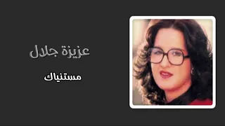 عزيزة جلال مستنياك  عزيزة جلال مستنياك
