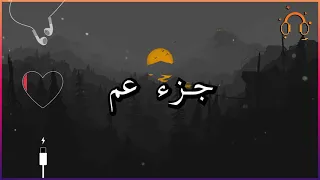 أجمل تلاوة القارئ احمد النفيس جزء عم كامل بدون اعلانات 