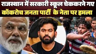 Jaipur में Government School Inspection पर बवाल! CJP के Ashutosh Ranka से हाथापाई, Car में तोड़फोड़
