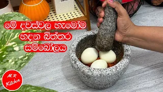 ✔මේ දවස්වල හැමෝම හදන බිත්තර සම්බෝලය| egg sambal recipes|