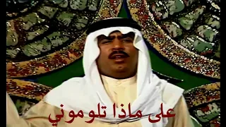 علي بن روغة على ماذا تلوموني Ali Bin Ruggh 3ly Maza Tlwomwony  علي بن روغة على ماذا تلوموني Ali Bin Ruggh 3ly Maza Tlwomwony
